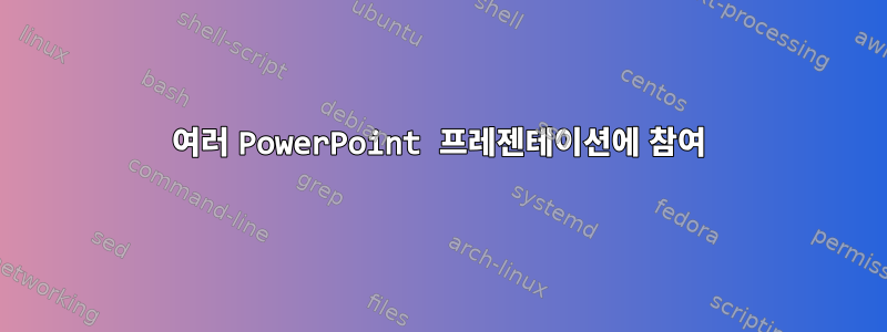 여러 PowerPoint 프레젠테이션에 참여