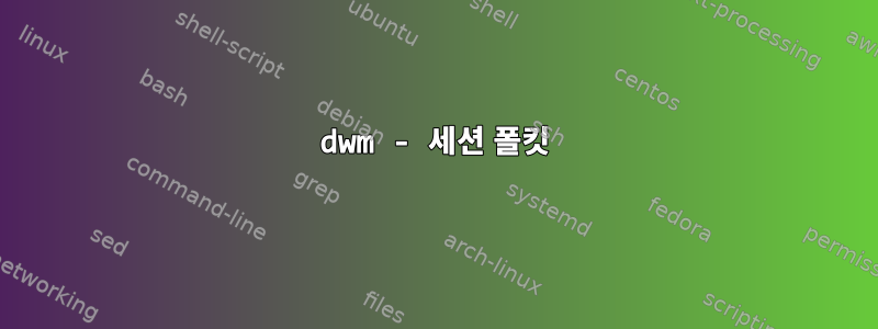 dwm - 세션 폴킷