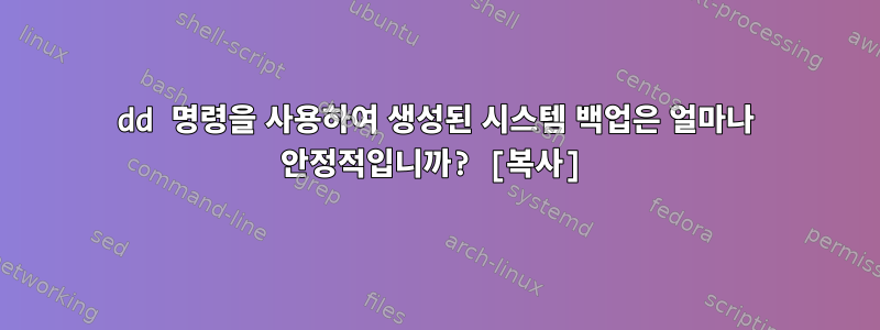 dd 명령을 사용하여 생성된 시스템 백업은 얼마나 안정적입니까? [복사]