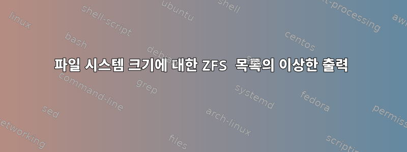 파일 시스템 크기에 대한 ZFS 목록의 이상한 출력