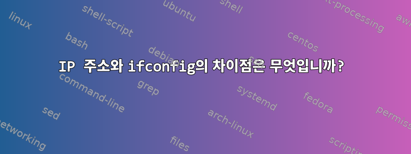 IP 주소와 ifconfig의 차이점은 무엇입니까?