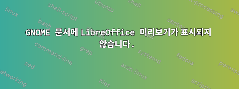 GNOME 문서에 LibreOffice 미리보기가 표시되지 않습니다.