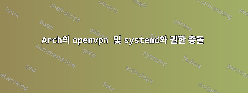 Arch의 openvpn 및 systemd와 권한 충돌