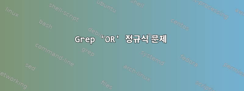 Grep 'OR' 정규식 문제