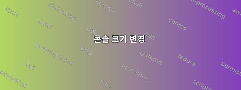 콘솔 크기 변경