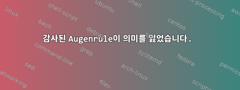 감사된 Augenrule이 의미를 잃었습니다.