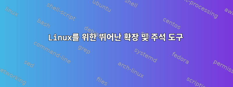 Linux를 위한 뛰어난 확장 및 주석 도구