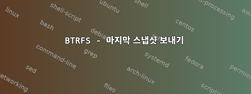 BTRFS - 마지막 스냅샷 보내기