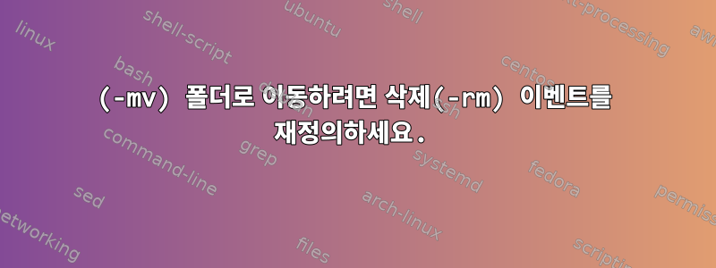 (-mv) 폴더로 이동하려면 삭제(-rm) 이벤트를 재정의하세요.