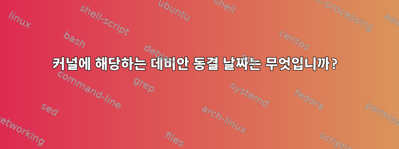 커널에 해당하는 데비안 동결 날짜는 무엇입니까?