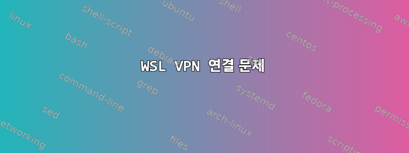 WSL VPN 연결 문제