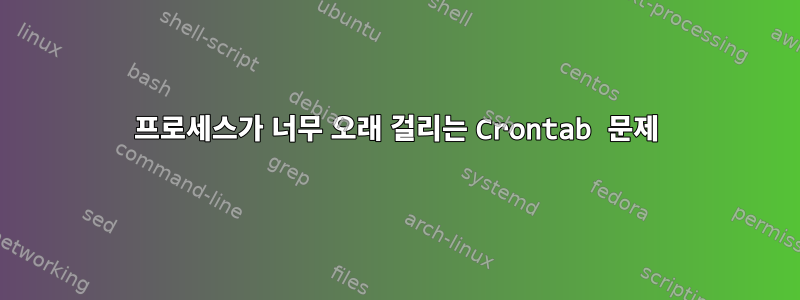 프로세스가 너무 오래 걸리는 Crontab 문제