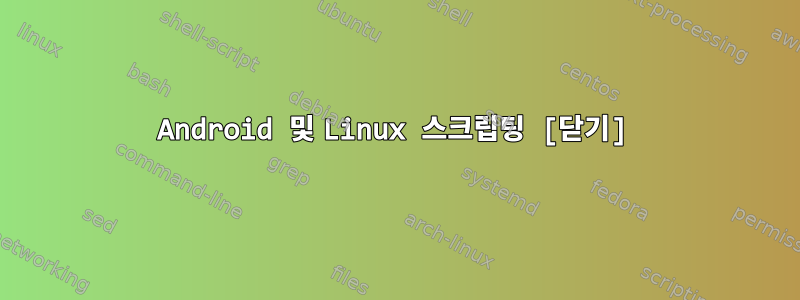 Android 및 Linux 스크립팅 [닫기]