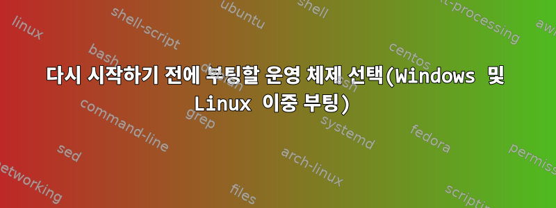 다시 시작하기 전에 부팅할 운영 체제 선택(Windows 및 Linux 이중 부팅)