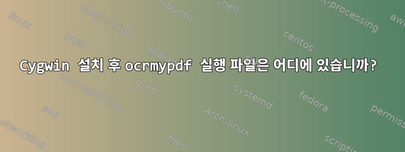 Cygwin 설치 후 ocrmypdf 실행 파일은 어디에 있습니까?