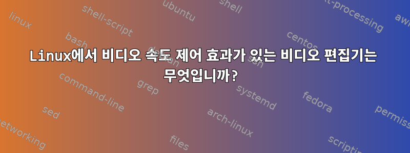 Linux에서 비디오 속도 제어 효과가 있는 비디오 편집기는 무엇입니까?