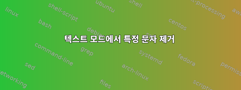 텍스트 모드에서 특정 문자 제거