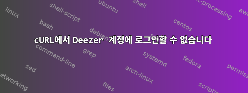 cURL에서 Deezer 계정에 로그인할 수 없습니다