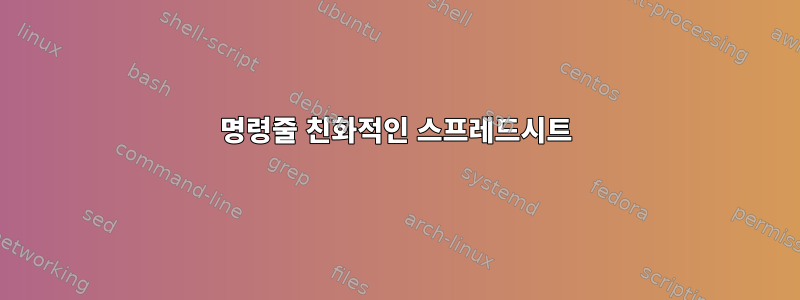 명령줄 친화적인 스프레드시트