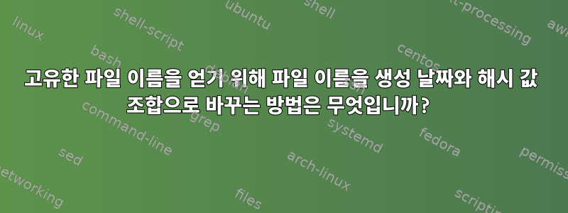 고유한 파일 이름을 얻기 위해 파일 이름을 생성 날짜와 해시 값 조합으로 바꾸는 방법은 무엇입니까?