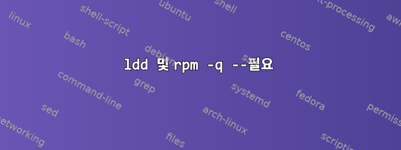 ldd 및 rpm -q --필요