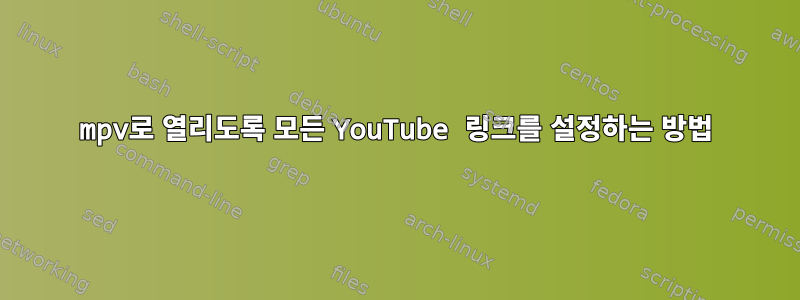 mpv로 열리도록 모든 YouTube 링크를 설정하는 방법