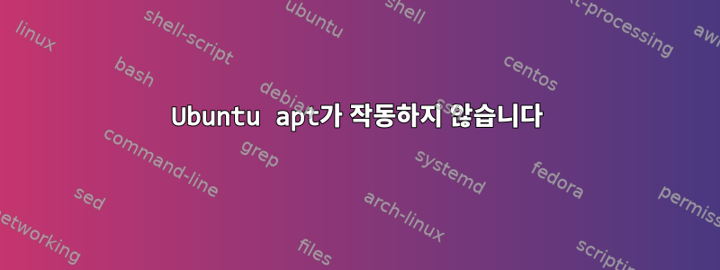 Ubuntu apt가 작동하지 않습니다