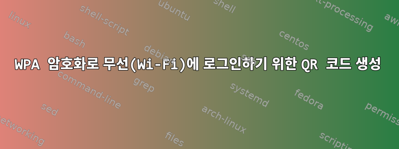 WPA 암호화로 무선(Wi-Fi)에 로그인하기 위한 QR 코드 생성