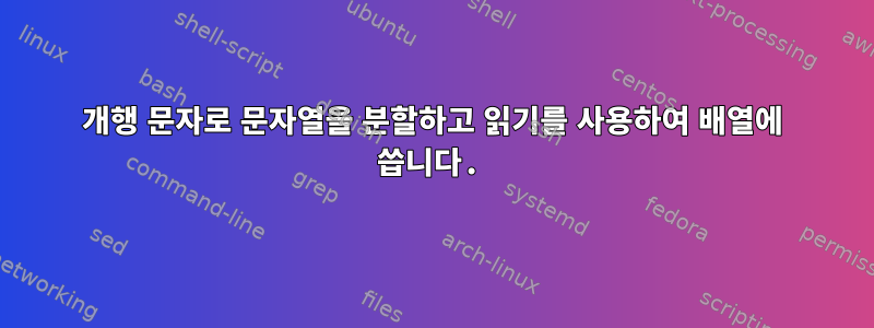 개행 문자로 문자열을 분할하고 읽기를 사용하여 배열에 씁니다.