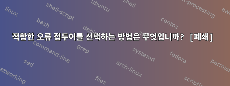 적합한 오류 접두어를 선택하는 방법은 무엇입니까? [폐쇄]