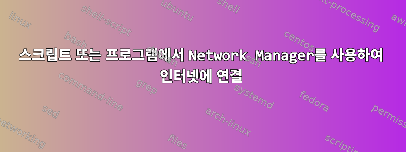 스크립트 또는 프로그램에서 Network Manager를 사용하여 인터넷에 연결