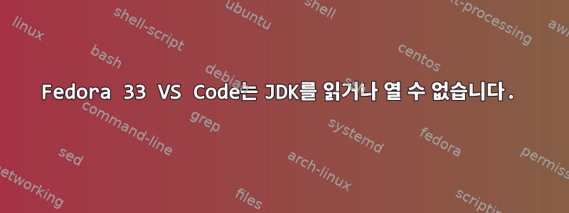 Fedora 33 VS Code는 JDK를 읽거나 열 수 없습니다.