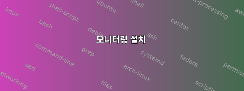 모니터링 설치