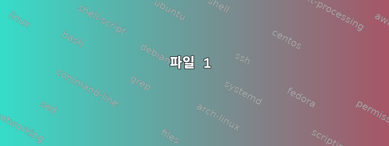 파일 1