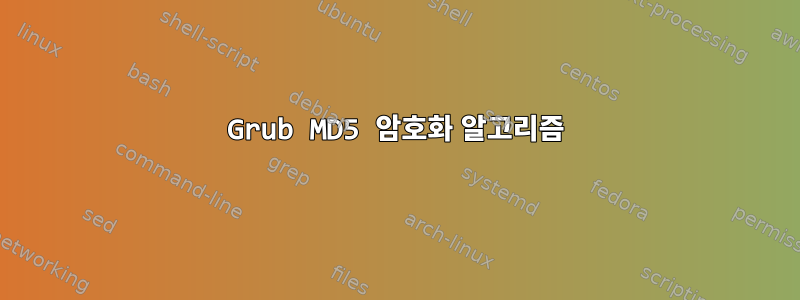 Grub MD5 암호화 알고리즘