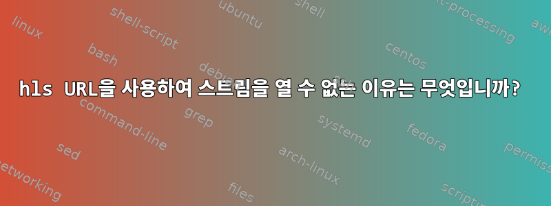 hls URL을 사용하여 스트림을 열 수 없는 이유는 무엇입니까?