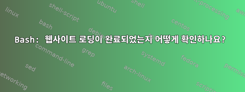 Bash: 웹사이트 로딩이 완료되었는지 어떻게 확인하나요?