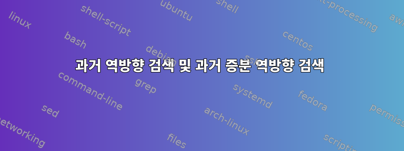 과거 역방향 검색 및 과거 증분 역방향 검색