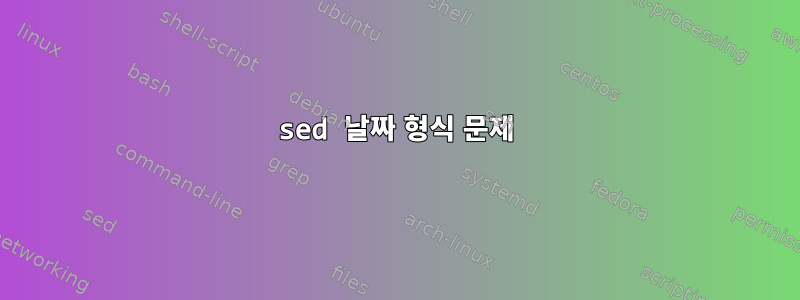 sed 날짜 형식 문제