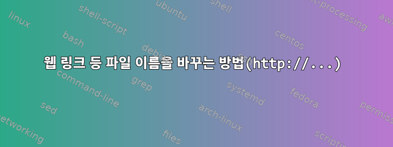 웹 링크 등 파일 이름을 바꾸는 방법(http://...)