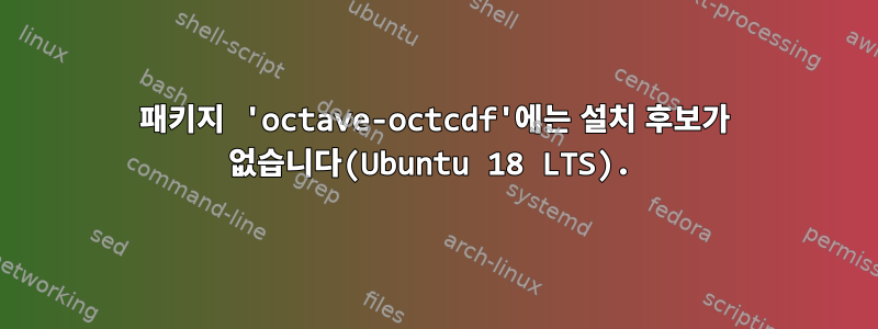 패키지 'octave-octcdf'에는 설치 후보가 없습니다(Ubuntu 18 LTS).