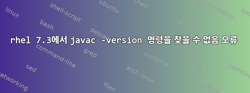 rhel 7.3에서 javac -version 명령을 찾을 수 없음 오류