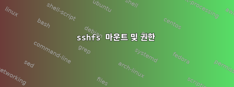 sshfs 마운트 및 권한