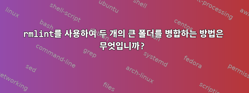 rmlint를 사용하여 두 개의 큰 폴더를 병합하는 방법은 무엇입니까?