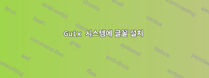 Guix 시스템에 글꼴 설치