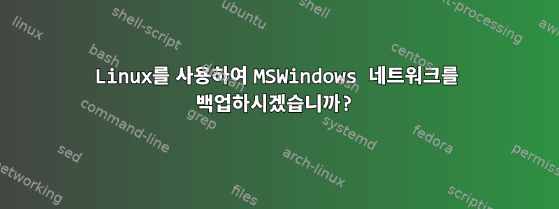 Linux를 사용하여 MSWindows 네트워크를 백업하시겠습니까?