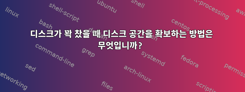 디스크가 꽉 찼을 때 디스크 공간을 확보하는 방법은 무엇입니까?