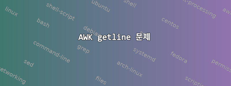 AWK getline 문제