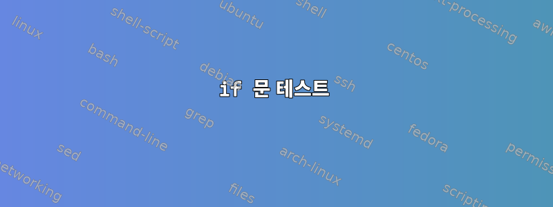 if 문 테스트