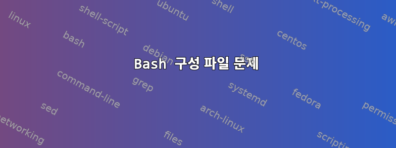 Bash 구성 파일 문제